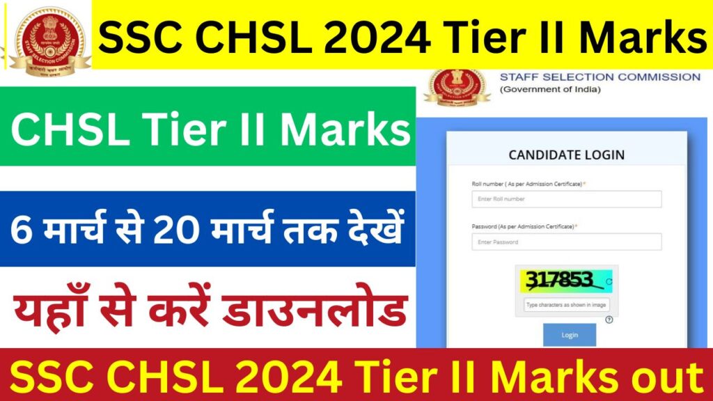 SSC CHSL 2024 Tier II Marks जारी - यहाँ से करें चेक