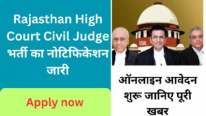 Rajasthan High Court Civil Judge भर्ती का नोटिफिकेशन जारी, ऑनलाइन आवेदन शुरू जानिए पूरी खबर