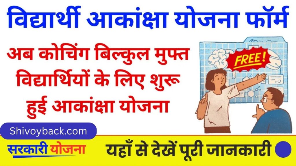 Students Akansha Yojana 2025: अब शुरू हो चुकी गरीब विद्यार्थियों के लिए मुफ्त कोचिंग आकांक्षा योजना 1 Students Akansha Yojana 2025: अब शुरू हो चुकी गरीब विद्यार्थियों के लिए मुफ्त कोचिंग आकांक्षा योजना