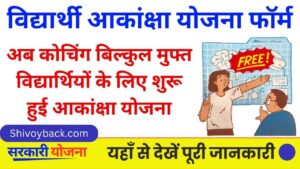 Students Akansha Yojana 2025: अब शुरू हो चुकी गरीब विद्यार्थियों के लिए मुफ्त कोचिंग आकांक्षा योजना