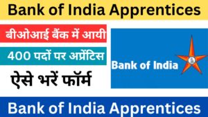 Bank of India Apprentices Online Form: बीओआई बैंक में आयी 400 पदों पर अप्रेंटिस - ऐसे भरें फॉर्म