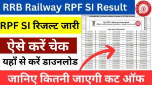 RRB Railway RPF SI Result घोषित: ऐसे करें चेक, जानिए कितनी जाएगी कट ऑफ