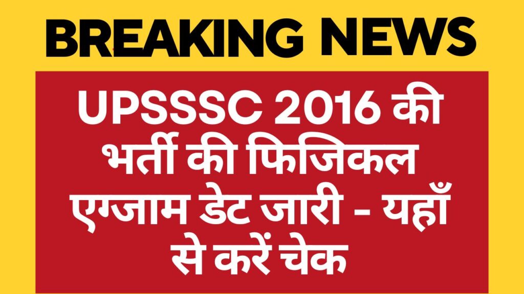 UPSSSC 2016 की भर्ती की फिजिकल एग्जाम डेट जारी - यहाँ से करें चेक