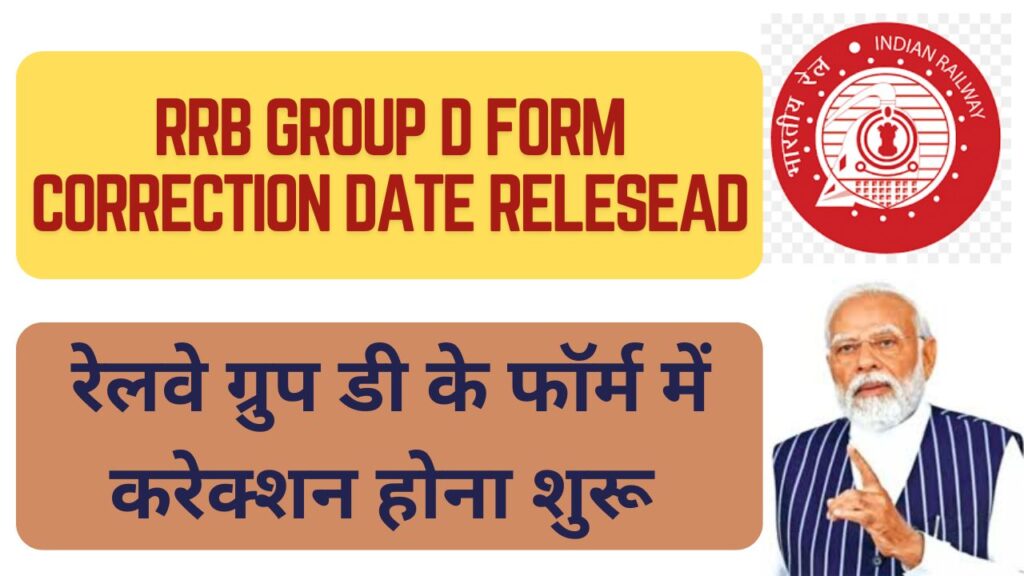 RRB Group D Form Correction Date Relesead: रेलवे ग्रुप डी के फॉर्म में करेक्शन होना शुरू जल्दी करें अपने फॉर्म में सुधार 1 RRB Group D Form Correction Date Relesead: रेलवे ग्रुप डी के फॉर्म में करेक्शन होना शुरू जल्दी करें अपने फॉर्म में सुधार