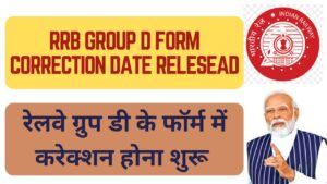 RRB Group D Form Correction Date Relesead: रेलवे ग्रुप डी के फॉर्म में करेक्शन होना शुरू जल्दी करें अपने फॉर्म में सुधार