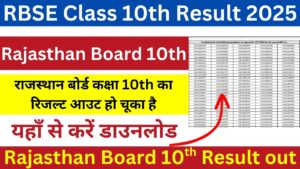 राजस्थान बोर्ड RBSE Class 10th Result 2025 जारी - ऐसे करो चेक