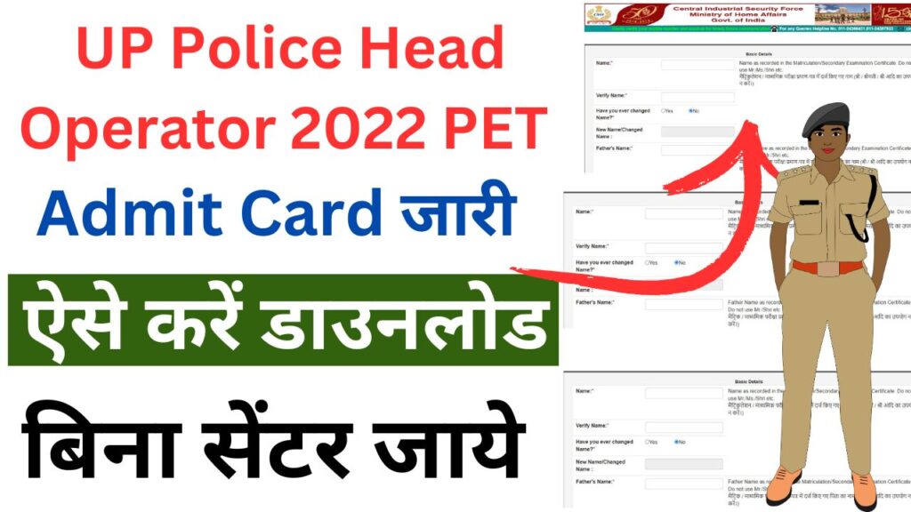 UP Police Head Operator 2022 PET Admit Card जारी - यहाँ से करें डाउनलोड