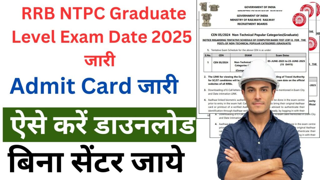 रेलवे RRB NTPC Graduate Level Exam Date 2025 जारी - एग्जाम डेट भी घषित और एडमिट कार्ड भी डाउनलोड होना शुरू