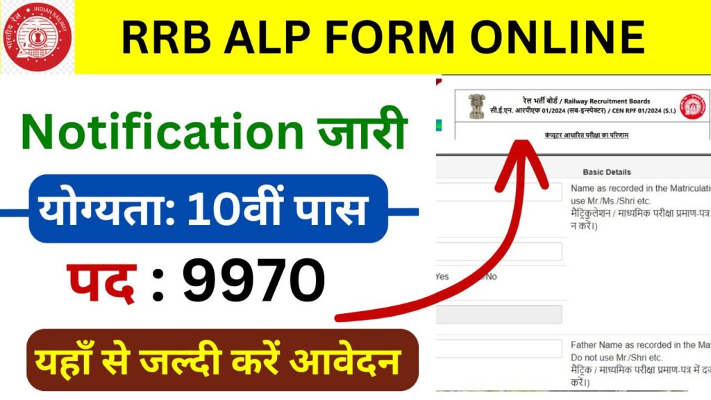 RRB ALP Form Filling Last Date 2025 - रेलवे एएलपी में फॉर्म भरने की अंतिम तिथि से पहले करें अपना आवेदन